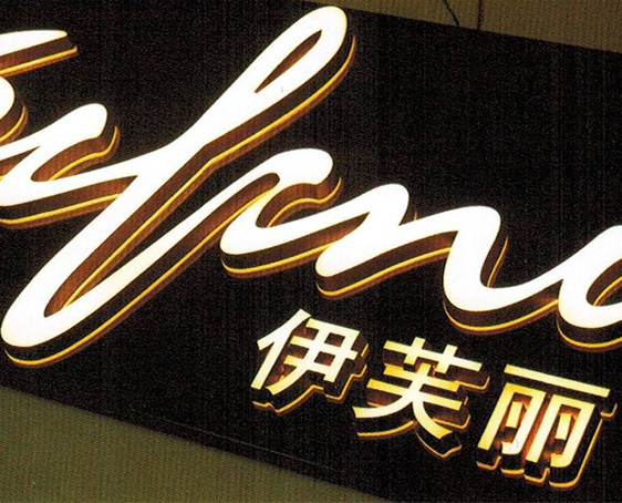?？诎l光字制作